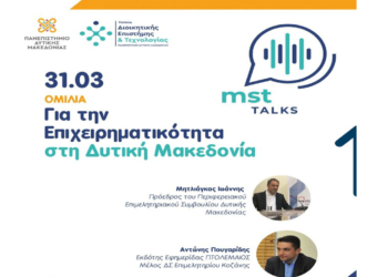 MST Talks από το Τμήμα Διοικητικής Επιστήμης και Τεχνολογίας: «Επιχειρηματικότητα στη Δυτική Μακεδονία» τη Δευτέρα 31/3