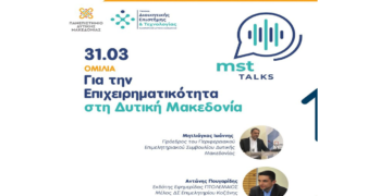 MST Talks από το Τμήμα Διοικητικής Επιστήμης και Τεχνολογίας: «Επιχειρηματικότητα στη Δυτική Μακεδονία» τη Δευτέρα 31/3