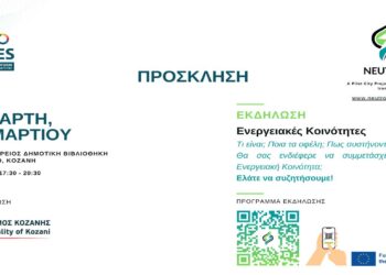 Δήμος Κοζάνης: Εκδήλωση για τις Ενεργειακές Κοινότητες στο πλαίσιο του έργου NEUTRON την Τετάρτη 19/3