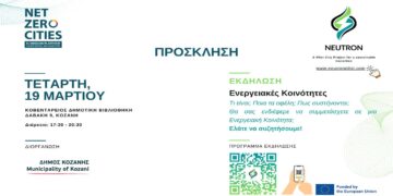 Δήμος Κοζάνης: Εκδήλωση για τις Ενεργειακές Κοινότητες στο πλαίσιο του έργου NEUTRON την Τετάρτη 19/3