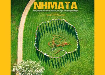 ΝΗΜΑΤΑ: Ένας δρόμος που γίνεται κύκλος, ένα νήμα για τη συμπερίληψη – Mια ταινία του Φάνη Τοψαχαλίδη (Trailer)