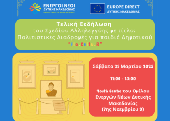 Τελική Εκδήλωση του Σχεδίου Αλληλεγγύης με τίτλο: Πολιτιστικές Διαδρομές για Παιδιά Δημοτικού (FloCultuR)