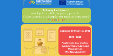 Τελική Εκδήλωση του Σχεδίου Αλληλεγγύης με τίτλο: Πολιτιστικές Διαδρομές για Παιδιά Δημοτικού (FloCultuR)