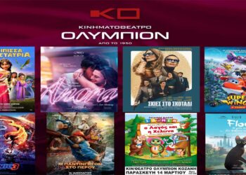 Κινηματοθέατρο “ΟΛΥΜΠΙΟΝ”: Πρόγραμμα κινηματογράφου  από Πέμπτη 13-03-2025 έως και Τετάρτη 19-03-2025