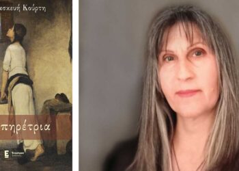 Κυκλοφορεί από τις εκδόσεις «Έναστρον» η «Υπηρέτρια», της Πτολεμαϊδιώτισσας Παρασκευής Κούρτη