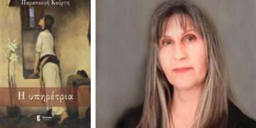 Κυκλοφορεί από τις εκδόσεις «Έναστρον» η «Υπηρέτρια», της Πτολεμαϊδιώτισσας Παρασκευής Κούρτη