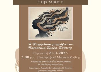 Η Παρέμβαση γιορτάζει την Παγκόσμια Ημέρα Ποίησης 2025 την Παρασκευή 21/3 στην Κοζάνη