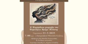 Η Παρέμβαση γιορτάζει την Παγκόσμια Ημέρα Ποίησης 2025 την Παρασκευή 21/3 στην Κοζάνη