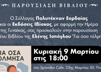 Πτολεμαΐδα: Παρουσίαση του βιβλίου “ΓΙΑ ΟΣΑ ΤΟΛΜΗΣΑ”, από τον Σύλλογο Πολυτέκνων Εορδαίας