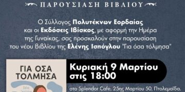 Πτολεμαΐδα: Παρουσίαση του βιβλίου “ΓΙΑ ΟΣΑ ΤΟΛΜΗΣΑ”, από τον Σύλλογο Πολυτέκνων Εορδαίας