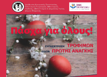 «Πάσχα για όλους» στη Φλώρινα: Συγκέντρωση τροφίμων και ειδών πρώτης ανάγκης