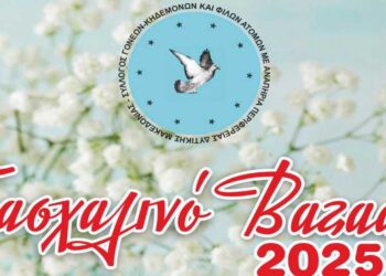 Έρχεται το Πασχαλινό Bazaar του Συλλόγου Παιδιών ΑμεΑ Εορδαίας