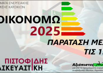 Παράταση ημερομηνίας υποβολής αιτήσεων για το «Εξοικονομώ 2025¨- Εμπιστευθείτε την  “Πιστοφίδης Κατασκευαστική”