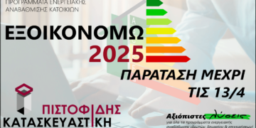 Παράταση ημερομηνίας υποβολής αιτήσεων για το «Εξοικονομώ 2025¨- Εμπιστευθείτε την  “Πιστοφίδης Κατασκευαστική”