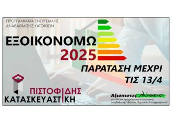 Πιστοφίδης Κατασκευαστική: Επιδότηση από 80 έως και 100% για τους Δήμους Εορδαίας και Σερβίων – Κάντε την αίτησή σας άμεσα