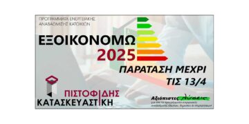 Πιστοφίδης Κατασκευαστική: Επιδότηση από 80 έως και 100% για τους Δήμους Εορδαίας και Σερβίων – Κάντε την αίτησή σας άμεσα