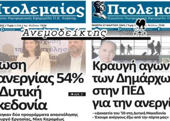 Οι δύο όψεις μιας (δύσκολης) πραγματικότητας – Από τη στήλη ΑΝΕΜΟΔΕΙΚΤΗΣ (28/3)