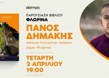 Βιβλιοπαρουσίαση του νέου βιβλίου “Ποσειδών” του Παναγιώτη Δημάκη (Γεράκι) στη Φλώρινα