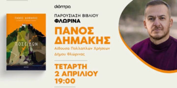 Βιβλιοπαρουσίαση του νέου βιβλίου “Ποσειδών” του Παναγιώτη Δημάκη (Γεράκι) στη Φλώρινα