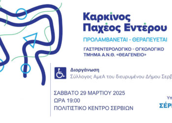 Ενημερωτική Εκδήλωση στα Σέρβια: Πρόληψη και Θεραπεία του Καρκίνου του Παχέος Εντέρου