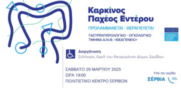 Ενημερωτική Εκδήλωση στα Σέρβια: Πρόληψη και Θεραπεία του Καρκίνου του Παχέος Εντέρου