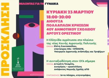 Η γυναίκα στο επίκεντρο: Ο Δήμος Άργους Ορεστικού διοργανώνει σειρά ομιλιών