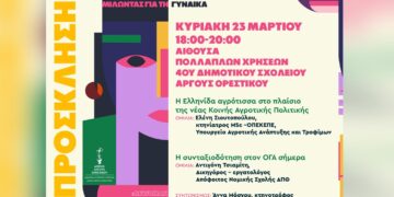 Η γυναίκα στο επίκεντρο: Ο Δήμος Άργους Ορεστικού διοργανώνει σειρά ομιλιών