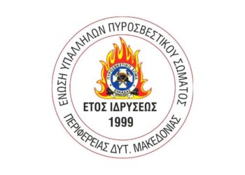 Κάλεσμα για τις εκλογές της Ένωσης Υπαλλήλων Πυροσβεστικού Σώματος Περιφέρειας Δυτικής Μακεδονίας στις 17-18 Μαρτίου