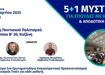 Κοζάνη: Σεμινάριο για «Σπουδές με Μέλλον και Αποδοτική Μελέτη» στις 29 Μαρτίου