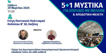 Κοζάνη: Σεμινάριο για «Σπουδές με Μέλλον και Αποδοτική Μελέτη» στις 29 Μαρτίου