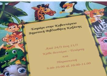 Εβδομάδα Παιδικού Βιβλίου και άλλες δράσεις για παιδιά από την Κοβεντάρειο Βιβλιοθήκη Κοζάνης