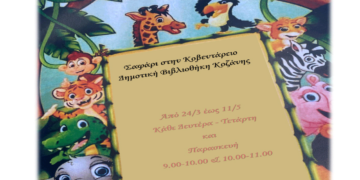 Εβδομάδα Παιδικού Βιβλίου και άλλες δράσεις για παιδιά από την Κοβεντάρειο Βιβλιοθήκη Κοζάνης