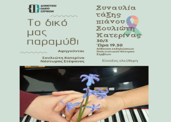 Παγκόσμια Ημέρα Ενημέρωσης και Ευαισθητοποίησης για τον Αυτισμό -Μουσική εκδήλωση στα Σέρβια την Κυριακή 30/3