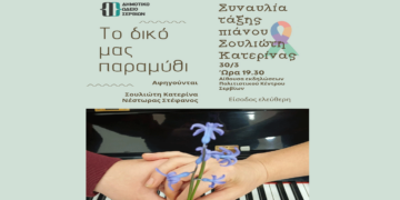 Παγκόσμια Ημέρα Ενημέρωσης και Ευαισθητοποίησης για τον Αυτισμό -Μουσική εκδήλωση στα Σέρβια την Κυριακή 30/3