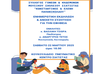 Εκδήλωση για την Εφηβεία από τον Σύλλογο Γονέων και Κηδεμόνων του Μουσικού Σχολείου Σιάτιστας το Σάββατο 22/3