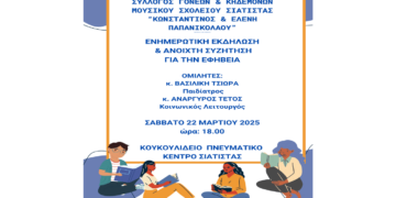 Εκδήλωση για την Εφηβεία από τον Σύλλογο Γονέων και Κηδεμόνων του Μουσικού Σχολείου Σιάτιστας το Σάββατο 22/3