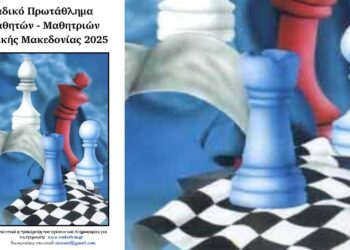 16ο Ομαδικό Πρωτάθλημα Σκάκι Μαθητών-Μαθητριών Κεντροδυτικής Μακεδονίας 2025