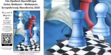 16ο Ομαδικό Πρωτάθλημα Σκάκι Μαθητών-Μαθητριών Κεντροδυτικής Μακεδονίας 2025