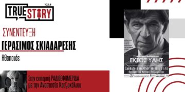 Ο Γ. Σκιαδαρέσης για την επίκαιρη παράσταση «ΕΚΤΟΣ ΥΛΗΣ reloaded» που έρχεται στην Πτολεμαΐδα