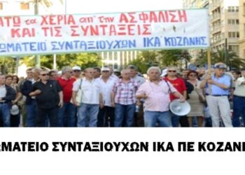 Εκλογές στο Σωματείο Συνταξιούχων ΙΚΑ ΠΕ Κοζάνης – Που θα στηθούν κάλπες