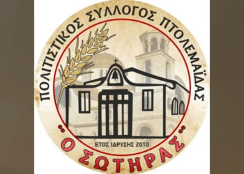 Πολιτιστικός Σύλλογος Πτολεμαΐδας «Ο Σωτήρας»: Στις 06/04 η Γενική Συνέλευση