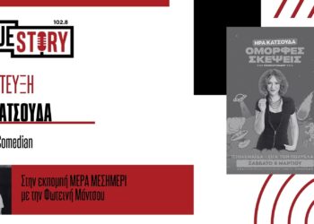 Οι «ΟΜΟΡΦΕΣ ΣΚΕΨΕΙΣ», η νέα stand up comedy της Ήρας Κατσούδα, έρχεται στην Πτολεμαΐδα για μία παράσταση