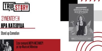 Οι «ΟΜΟΡΦΕΣ ΣΚΕΨΕΙΣ», η νέα stand up comedy της Ήρας Κατσούδα, έρχεται στην Πτολεμαΐδα για μία παράσταση