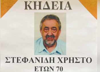 Έφυγε από τη ζωή ο Χρήστος Στεφανίδης, σε ηλικία 70 ετών