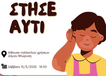 Φλώρινα: Διοργανώνουν ημερίδα για τη σημασία της ακοής