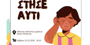 Φλώρινα: Διοργανώνουν ημερίδα για τη σημασία της ακοής