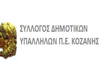 Δημοτικοί Υπάλληλοι ΠΕ Κοζάνης: «Φτάνει πια η απαξίωση στον κλάδο των Κοινωνικών Λειτουργών»