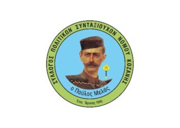 Το νέο Διοικητικό Συμβούλιο του Συλλόγου Πολιτικών Συνταξιούχων Ν. Κοζάνης