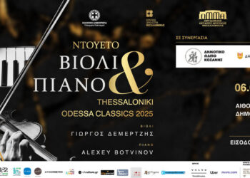 Το «Thessaloniki Odessa Classics 2025» στην Κοζάνη – Μία μοναδική συναυλία στις 6 Απριλίου