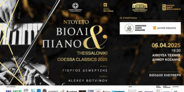 Το «Thessaloniki Odessa Classics 2025» στην Κοζάνη – Μία μοναδική συναυλία στις 6 Απριλίου